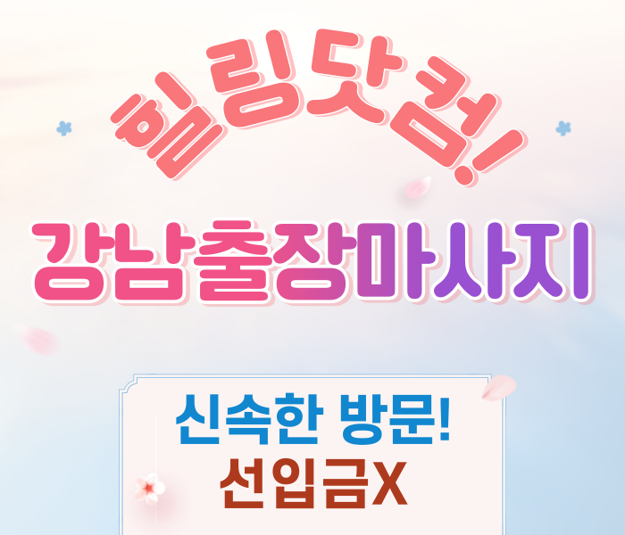 강남구 출장마사지
