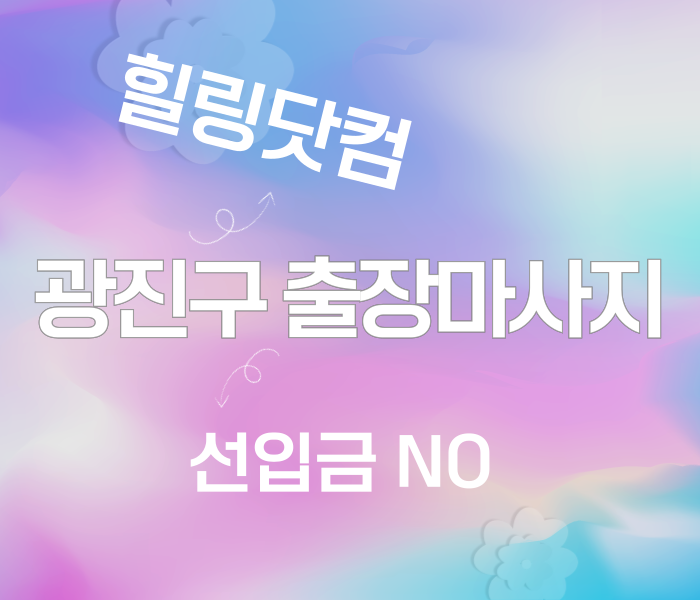 광진구 출장마사지