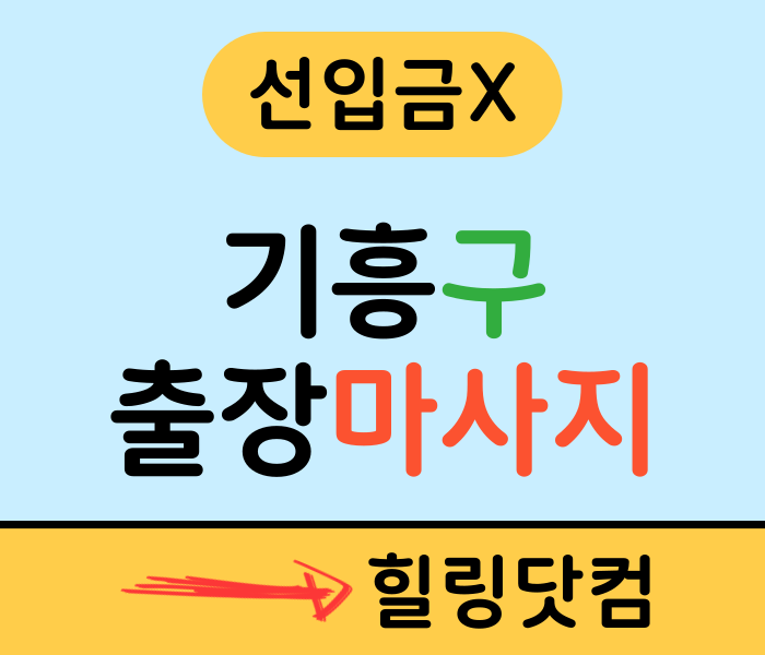 기흥구 출장마사지