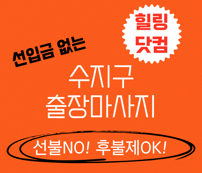 수지구 출장마사지