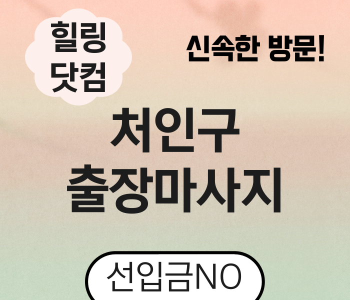 ​처인구 출장마사지