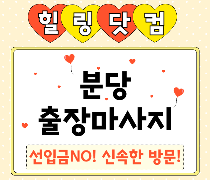 분당구 출장마사지