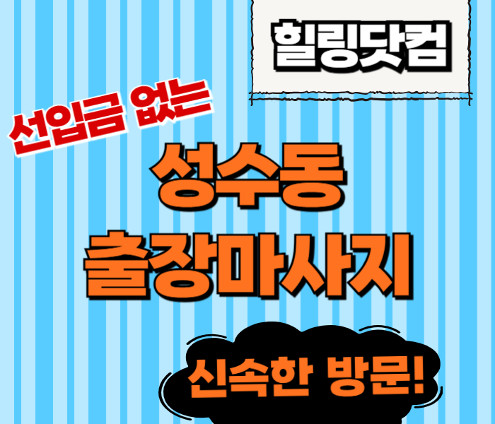 성수동 출장마사지