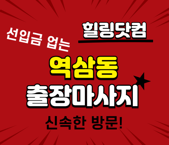 역삼동 출장마사지