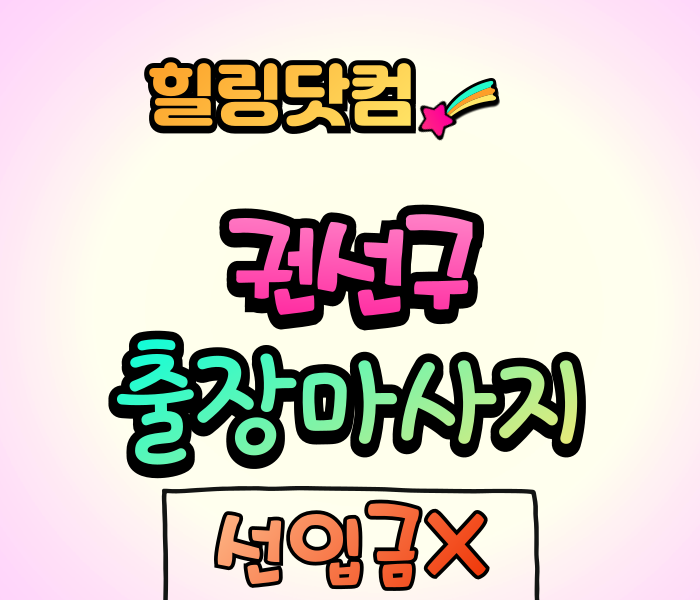 권선구 출장마사지