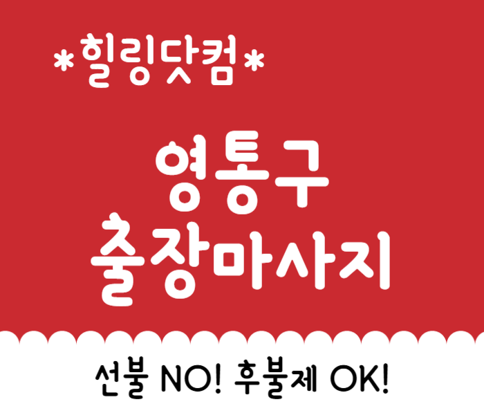영통구 출장마사지