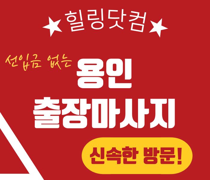 용인시 출장마사지
