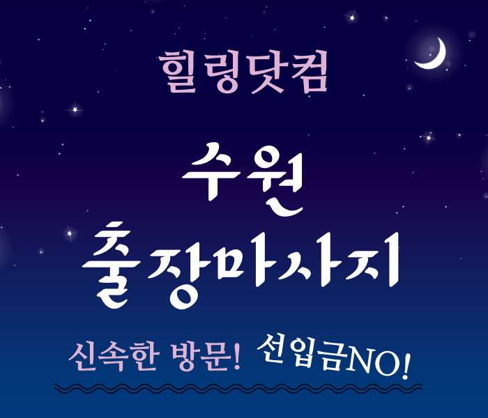수원시 출장마사지