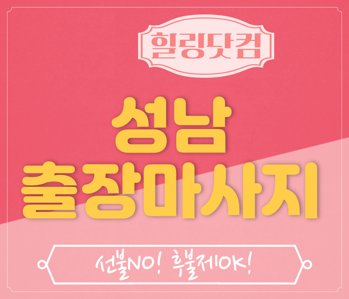 성남 출장마사지