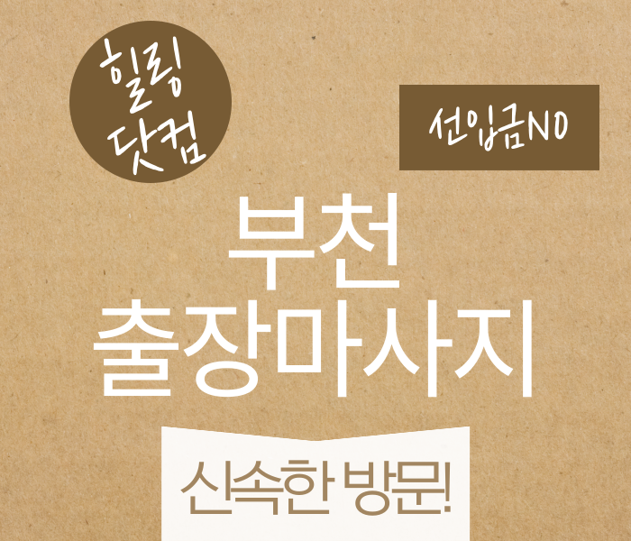 부천 출장마사지