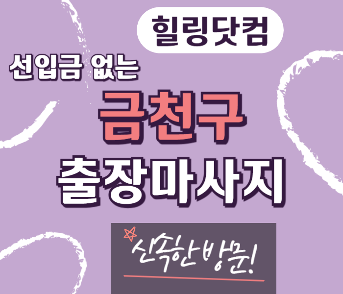 금천구 출장마사지