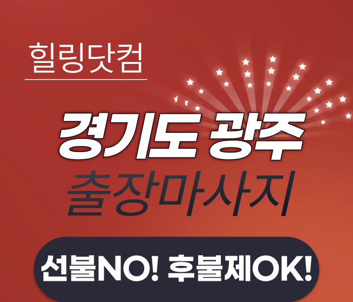 경기도 광주 출장마사지