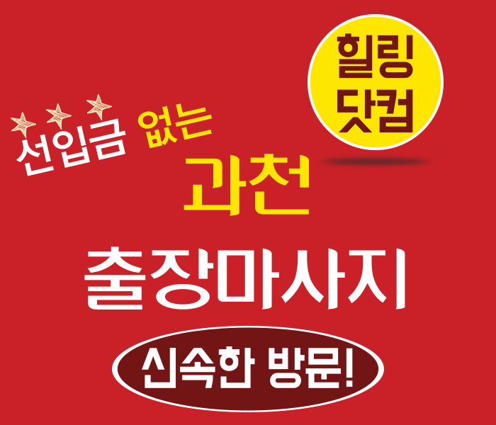 과천 출장마사지