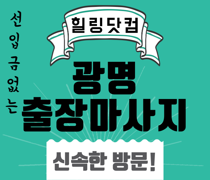 광명 출장마사지