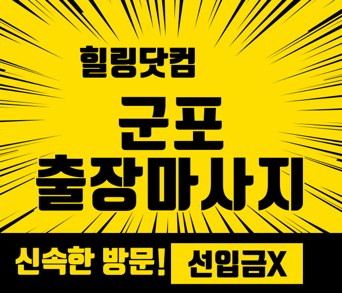 군포 출장마사지
