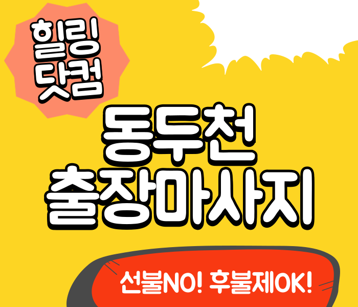 동두천 출장마사지