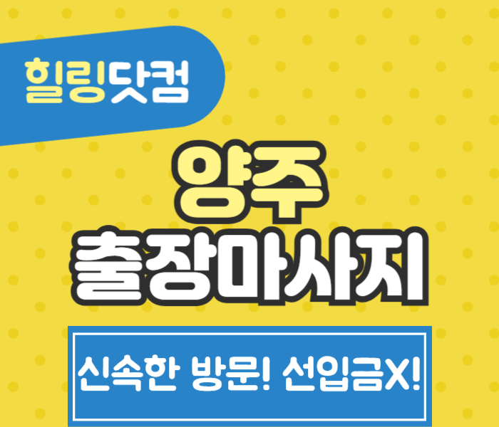 양주 출장마사지