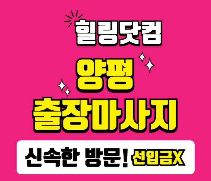 양평 출장마사지