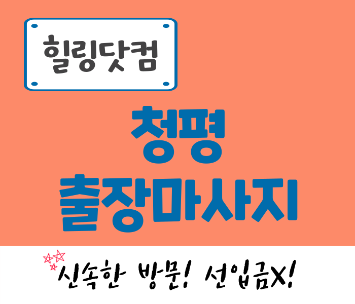 청평면 출장마사지