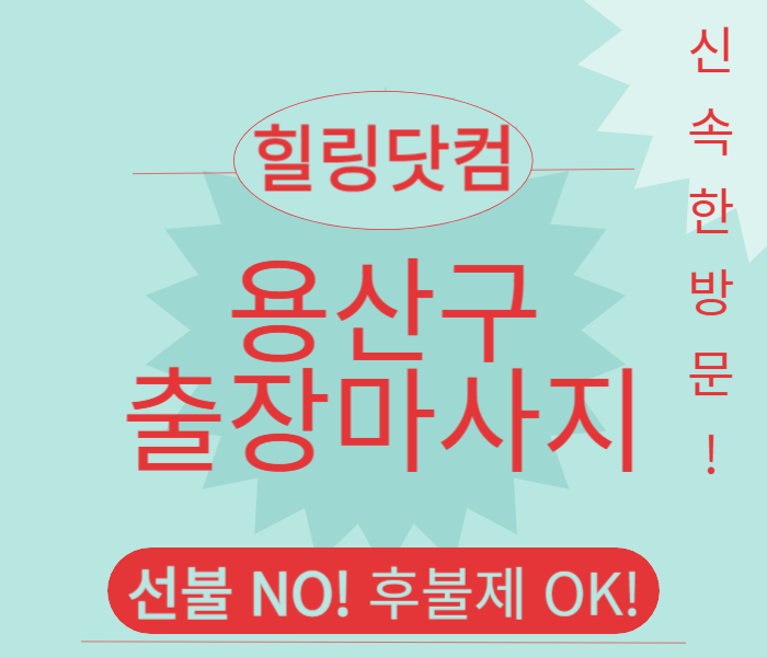 용산구 출장마사지