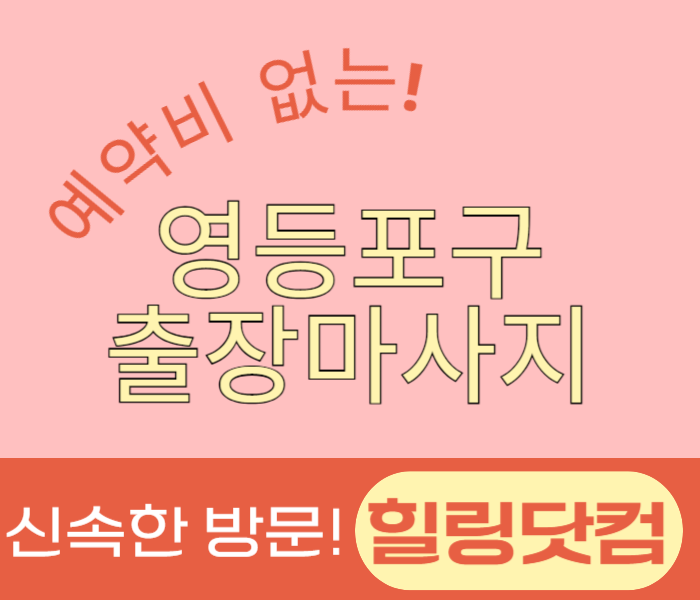 영등포구 출장마사지