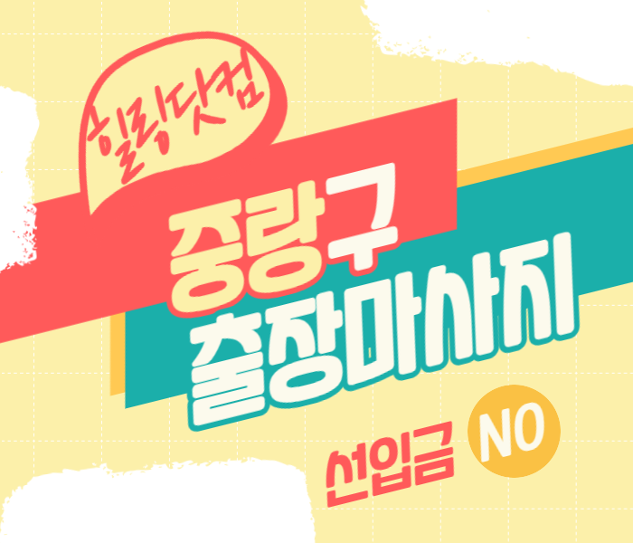 중랑구 출장마사지