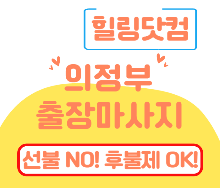 의정부 출장마사지