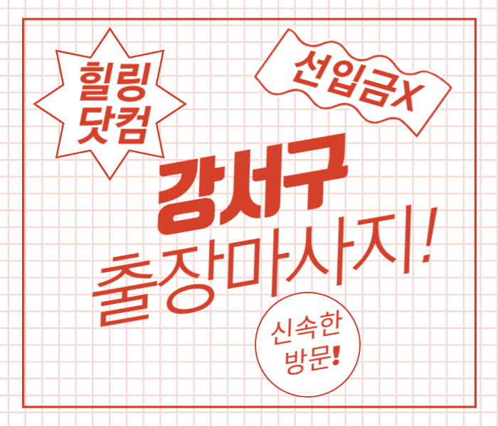 강서구 출장마사지