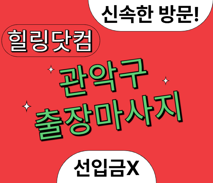 관악구 출장마사지