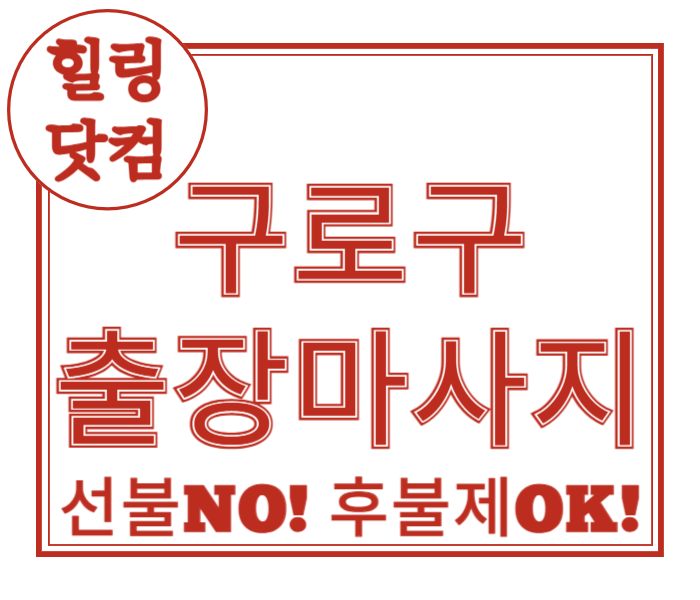 구로구 출장마사지