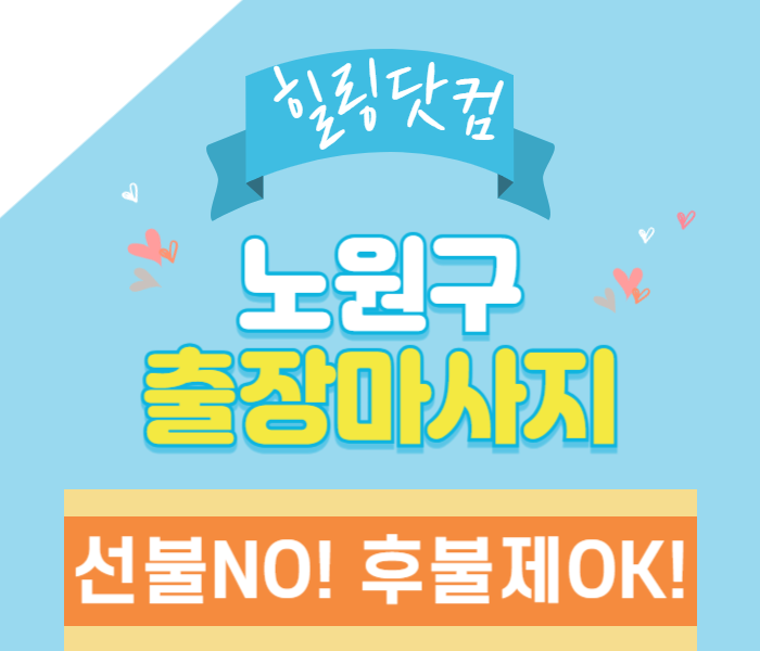노원구 출장마사지