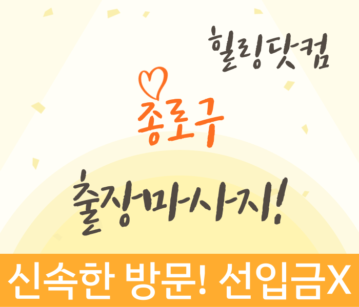 종로구 출장마사지