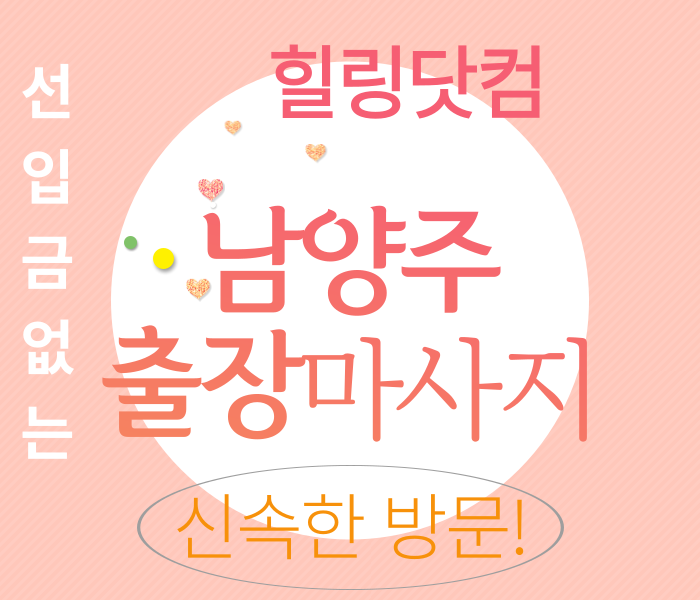 남양주시 출장마사지