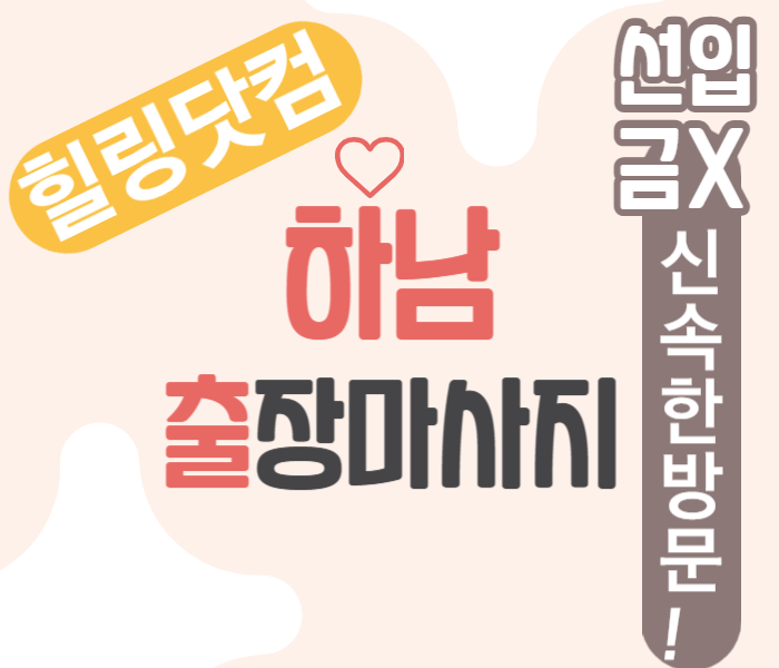 하남 출장마사지