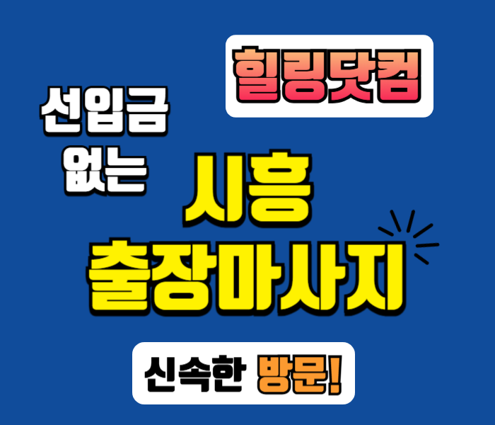 시흥 출장마사지