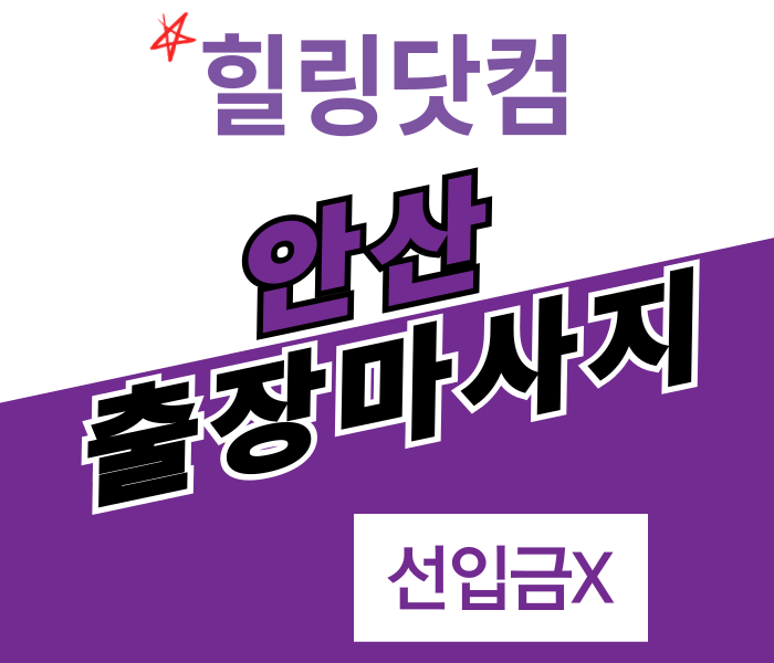 안산 출장마사지