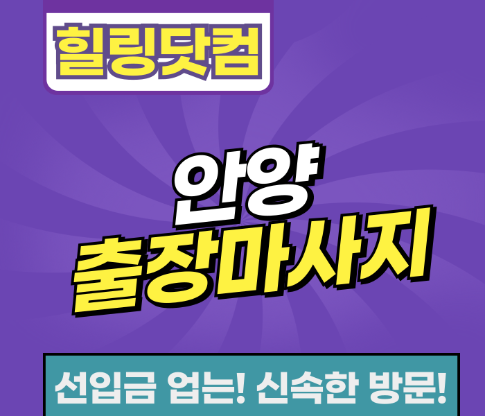 안양 출장마사지