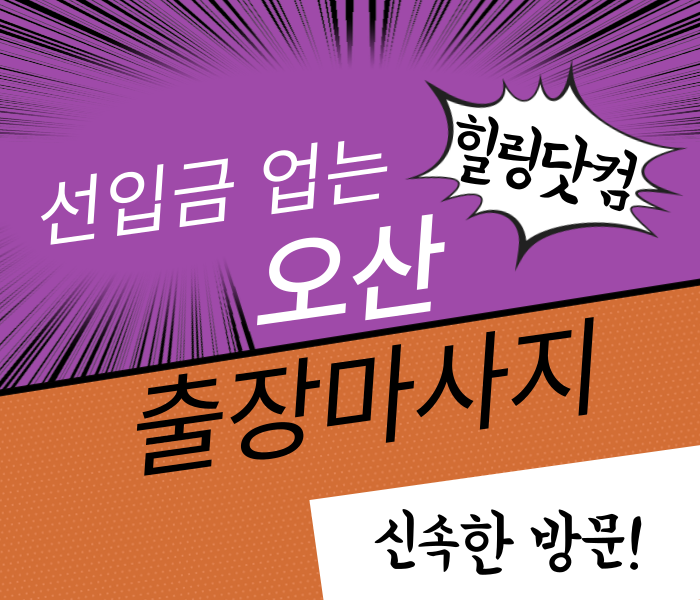 오산 출장마사지