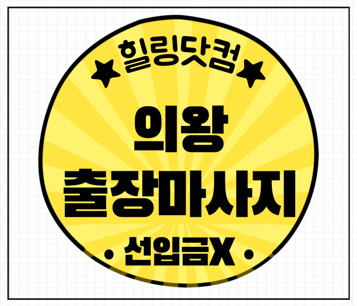 의왕 출장마사지