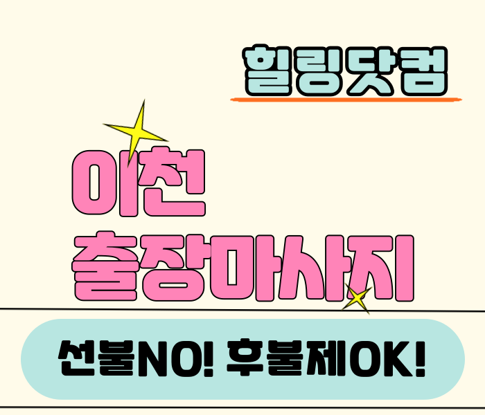 이천 출장마사지