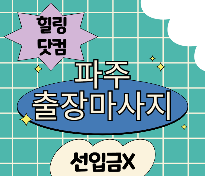 파주 출장마사지