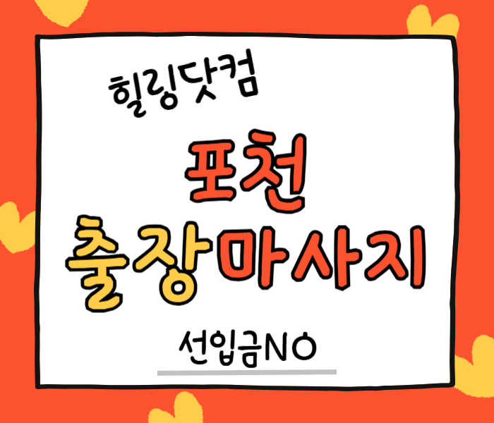 포천 출장마사지