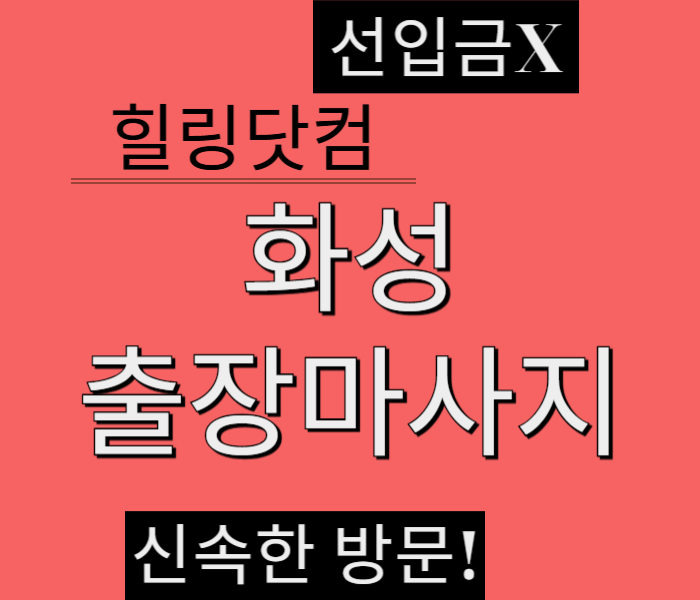 화성 출장마사지