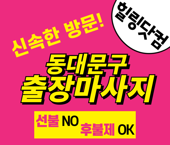 동대문구 출장마사지