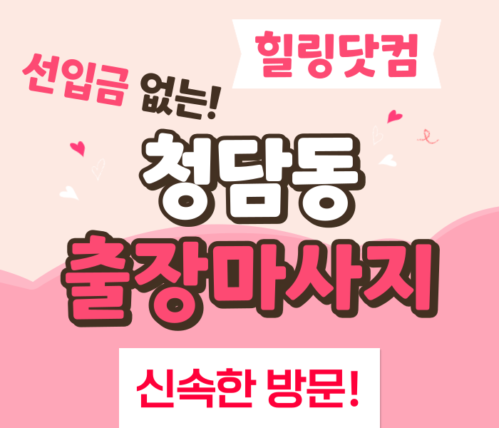 청담동 출장마사지
