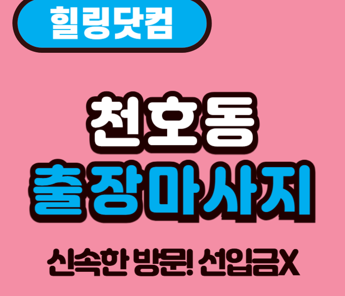천호동 출장마사지