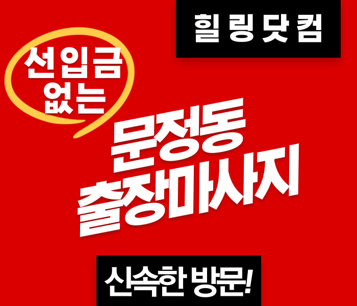 문정동 출장마사지