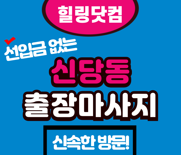 중구 신당동 출장마사지