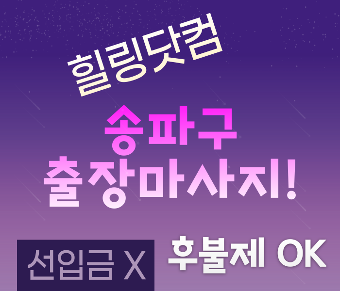 송파구 출장마사지