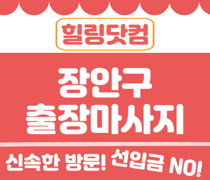 장안구 출장마사지